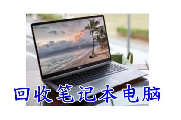 天津河西区附近回收笔记本